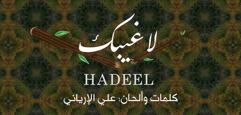 أغنية لا غيّبك - غناء هديل حسين - كلمات وألحان علي الإرياني